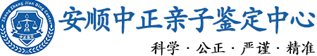 安顺华康中正DNA亲子鉴定中心